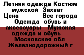 Летняя одежда Костюм мужской «Захват» › Цена ­ 2 056 - Все города Одежда, обувь и аксессуары » Мужская одежда и обувь   . Московская обл.,Железнодорожный г.